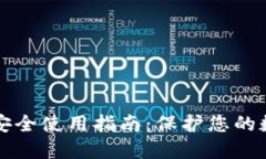 TP钱包安全使用指南：保护