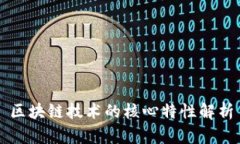 区块链技术的核心特性解