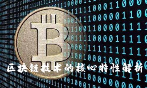 区块链技术的核心特性解析