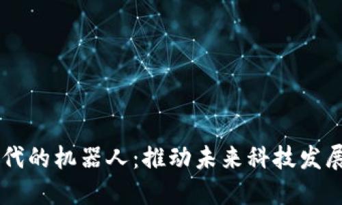 区块链时代的机器人：推动未来科技发展的新动力
