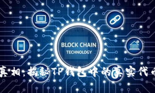 TP钱包代币真相：揭秘TP钱包中的真实代币与虚假代币