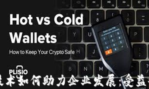
区块链技术如何助力企业发展：受益企业盘点