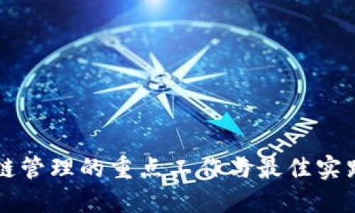 区块链管理的重点工作与最佳实践指南