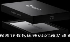 如何利用TP钱包进行USDT挖
