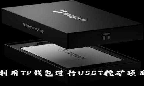 如何利用TP钱包进行USDT挖矿项目详解