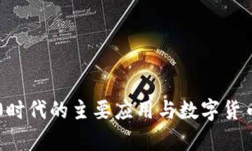 区块链1.0时代的主要应用与数字货币全景解析