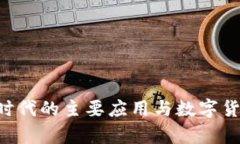 区块链1.0时代的主要应用