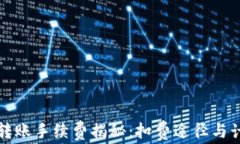 TP钱包转账手续费揭秘：扣