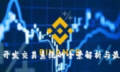 区块链开发交易系统的全