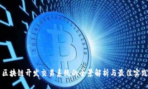 区块链开发交易系统的全景解析与最佳实践