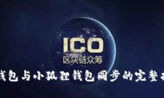 TP钱包与小狐狸钱包同步的
