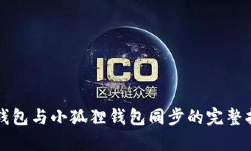TP钱包与小狐狸钱包同步的完整指南