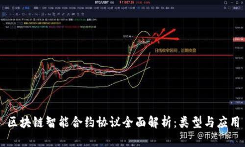 区块链智能合约协议全面解析:类型与应用