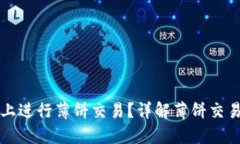 如何在TP钱包上进行薄饼交
