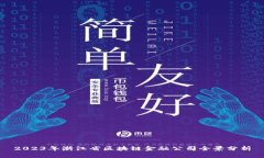 2023年浙江省区块链金融公