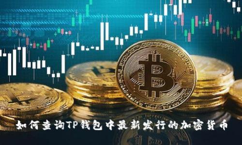 如何查询TP钱包中最新发行的加密货币