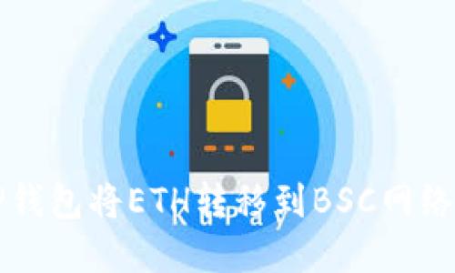 如何通过TP钱包将ETH转移到BSC网络的完整指南