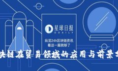 区块链在贸易领域的应用