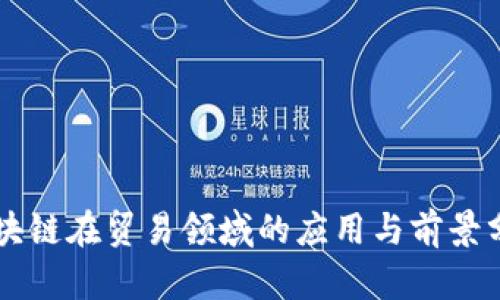 区块链在贸易领域的应用与前景分析