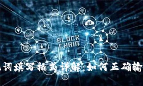 钱包助记词填写格式详解：如何正确输入助记词