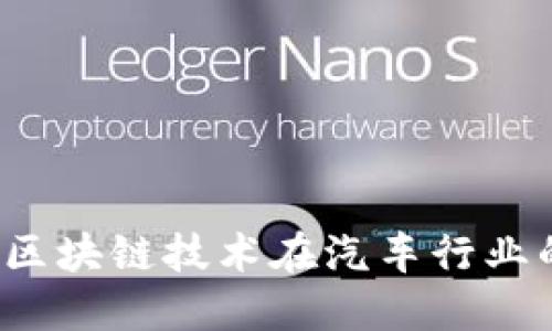 盘点2023年区块链技术在汽车行业的应用与发展