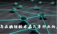 盘点2023年区块链技术在汽
