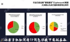 小米手机如何将TP钱包快捷
