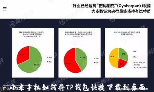 
小米手机如何将TP钱包快捷下载到桌面