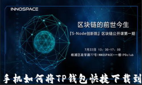 
小米手机如何将TP钱包快捷下载到桌面
