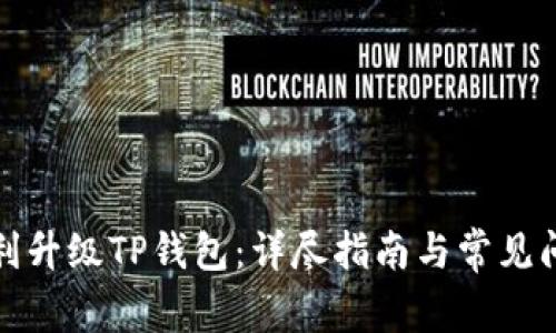 如何顺利升级TP钱包：详尽指南与常见问题解答