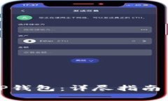 如何顺利升级TP钱包：详尽