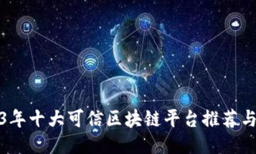 2023年十大可信区块链平台推荐与评测
