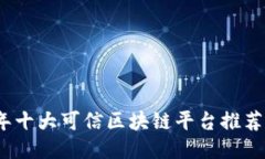 2023年十大可信区块链平台
