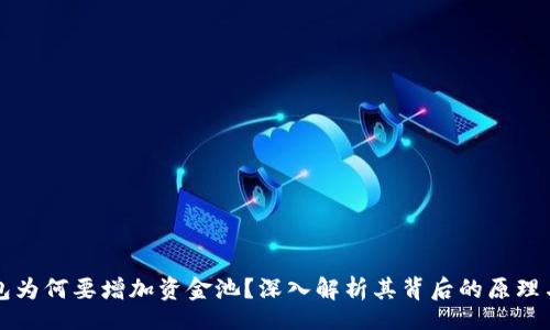 fr  
TP钱包为何要增加资金池？深入解析其背后的原理与应用