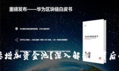 fr  TP钱包为何要增加资金