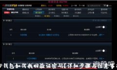 TP钱包如何找回验证密码？