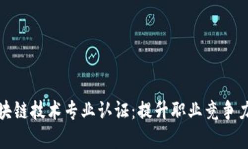 深入了解区块链技术专业认证：提升职业竞争力的必经之路