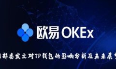 9部委发文对TP钱包的影响