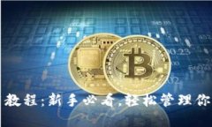 TP钱包使用教程：新手必看