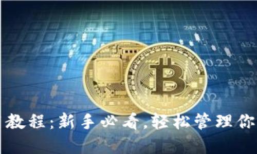 TP钱包使用教程：新手必看，轻松管理你的数字资产