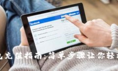 TP钱包充值指南：简单步骤