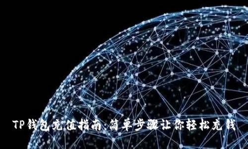 TP钱包充值指南：简单步骤让你轻松充钱