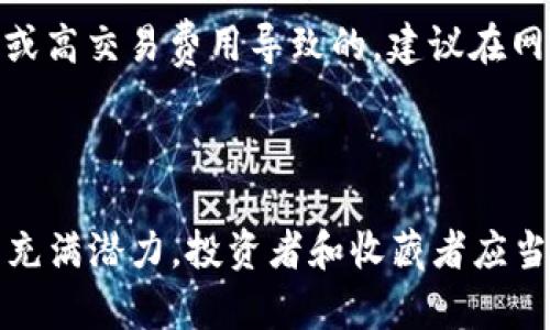 baioti如何通过TP钱包轻松查看您的NFT资产/baioti  
TP钱包, NFT资产, 如何查看, 数字资产管理/guanjianci  

## 内容主体大纲

1. **引言**
   - 什么是TP钱包
   - NFT资产的定义与价值
   - 为什么需要查看NFT资产

2. **TP钱包的基本功能**
   - TP钱包的特点
   - 如何注册与登录TP钱包

3. **NFT资产的基本知识**
   - NFT的概念
   - NFT的作用和应用场景
   - 如何获取NFT资产

4. **查看NFT资产的步骤**
   - 第一步：确保TP钱包已连接区块链
   - 第二步：导航至NFT资产页面
   - 第三步：查看具体NFT信息

5. **如何管理和展示您的NFT资产**
   - 如何分类和整理NFT
   - 将NFT与社交媒体和市场连接

6. **解决常见问题**
   - NFT显示错误的原因
   - 如何恢复丢失的NFT资产
   - 其他常见的技术问题

7. **结论**
   - 总结TP钱包查看NFT资产的便利性
   - 未来NFT的发展趋势

---

### 引言

随着区块链技术的发展，NFT（非同质化代币）作为一种新兴的数字资产形式，受到越来越多人的关注。而TP钱包作为一款功能强大的数字资产管理工具，正为用户提供了便捷的NFT资产查看方式。在本文中，我们将深入探讨如何通过TP钱包来查看您的NFT资产，并探讨相关的知识与技巧。

### TP钱包的基本功能

TP钱包的特点

TP钱包是一款支持多种加密货币和区块链的数字钱包，它的用户界面友好，功能强大。而且，TP钱包支持Token的管理，包括ERC20、ERC721和ERC1155等格式，使得管理NFT资产变得轻而易举。

如何注册与登录TP钱包

注册TP钱包非常简单，您只需要下载TP钱包的应用程序，然后按照提示创建一个新钱包。记得妥善保存您的助记词和私钥，不要泄露给他人。登录时，您只需输入助记词即可访问您的数字资产，包括NFT。

### NFT资产的基本知识

NFT的概念

NFT（非同质化代币）是一种独特的数字资产，它与其他资产不同，每一个NFT都是独一无二的。NFT的特性使其在艺术、音乐、游戏和其他领域被广泛使用，用于证明所有权和稀缺性。

NFT的作用和应用场景

NFT的应用场景非常广泛，包括数字艺术作品、游戏道具、虚拟地产等。艺术家和创作者可以通过NFT变现自己的作品，而收藏者也可以通过收购NFT获得独特的资产，同时在二级市场上交易。

如何获取NFT资产

用户可以通过市场购买NFT，如OpenSea、Rarible等，也可以通过参与游戏获赠NFT。此外，还有一些项目会进行空投，用户在特定条件下也能免费获得NFT资产。

### 查看NFT资产的步骤

第一步：确保TP钱包已连接区块链

首先，确保您的TP钱包已连接至相关的区块链网络（如以太坊、BSC等）。这一步骤是查看您的NFT资产的基础，若未连接，您将无法查看资产信息。

第二步：导航至NFT资产页面

打开TP钱包后，在主界面找到“资产”或“NFT”选项。点击进入后，您将看到自己拥有的所有NFT资产的列表。

第三步：查看具体NFT信息

在NFT资产列表中，点击任一NFT，您可以查看该NFT的详细信息，包括资产名称、创建者、交易历史等。这些信息对于评估NFT的价值以及后续使用和交易都非常重要。

### 如何管理和展示您的NFT资产

如何分类和整理NFT

TP钱包提供了分类功能，您可以根据不同的主题、类型或价值来分类管理您的NFT资产。这将帮助您更清晰地了解自己的资产结构，从而更有效地进行交易或投资。

将NFT与社交媒体和市场连接

TP钱包还允许用户将NFT与社交媒体平台连接，您可以在社交媒体上展示自己的数字资产。同时，TP钱包还可以方便地将NFT资产导入到多个市场进行交易，一键式操作极大地方便了收藏者和投资者。

### 解决常见问题

NFT显示错误的原因

有时候，用户可能会遇到NFT在TP钱包中显示错误的情况。这通常是由于网络连接问题或区块链未更新导致的。在这种情况下，首先请检查网络连接，确保TP钱包正常连接至区块链，若问题仍然存在，尝试重启应用程序。

如何恢复丢失的NFT资产

如果您的NFT资产丢失，首先请检查是否在正确的区块链网络下。在TP钱包中，您需要确保您的资产在对应的链上。如果依然找不到，尝试使用您之前的助记词重新导入钱包，这样可以恢复所有资产信息。

其他常见的技术问题

除了显示错误和资产丢失，用户在使用TP钱包查看NFT资产时可能还会遇到转账失败、转账延迟等问题。这通常是由于网络拥堵或高交易费用导致的，建议在网络高峰期外减少交易，并确保您拥有足够的网络费用以完成交易。

### 结论

通过TP钱包查看和管理NFT资产是相对简单的，只需按照步骤进行操作，您便能轻松掌握自己的数字资产。未来，NFT的发展仍然充满潜力，投资者和收藏者应当积极关注这一领域的变化，以便抓住更多的机会。
