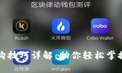 区块链申购技巧详解：助