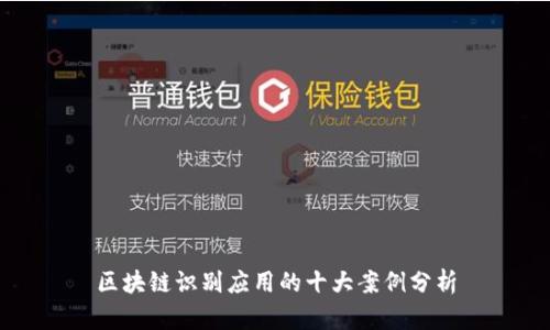 区块链识别应用的十大案例分析