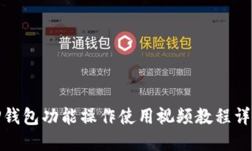 TP钱包功能操作使用视频教程详解