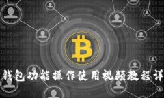 TP钱包功能操作使用视频教