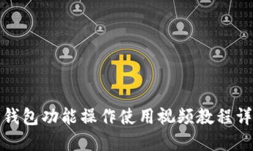 TP钱包功能操作使用视频教程详解