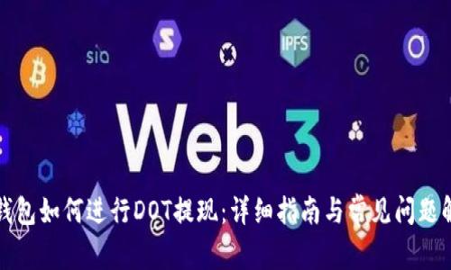 TP钱包如何进行DOT提现：详细指南与常见问题解答