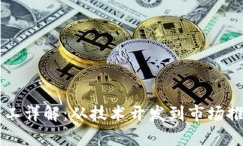 区块链部门分工详解：从技术开发到市场推广的全面解析
